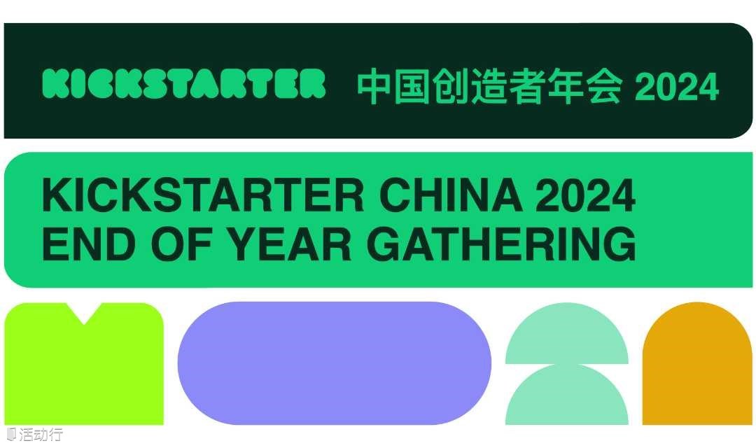 2024 Kickstarter 中国创造者年会 | 关注科技创新和品牌全球化的朋友们，Kickstarter喊你来聚会啦~