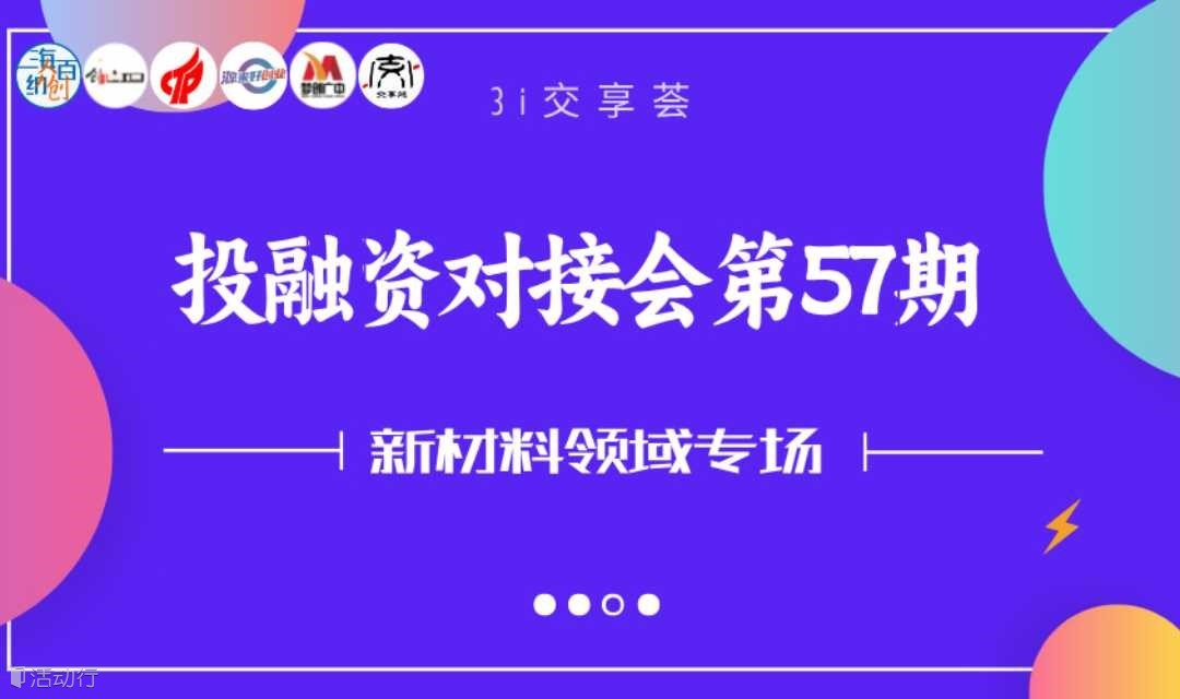 【3i交享荟】投融资对接会第57期--新材料领域专场