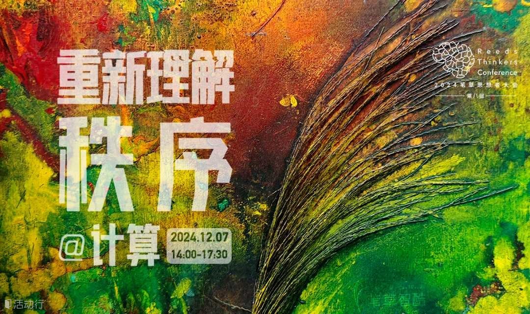 2024葦草思想者大會——重新理解秩序@計算