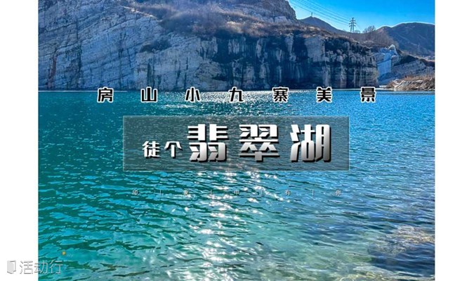 周末1日 北京徒步户外 翡翠湖徒步 徒步环穿小九寨翡翠湖10公里