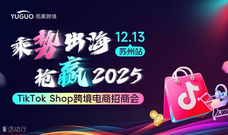 乘势出海 抢赢2025-TikTok Shop跨境电商招商会·苏州站