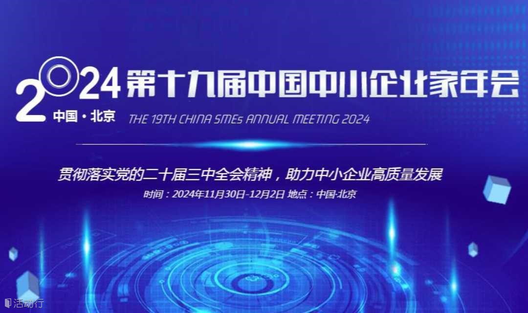 2024第十九屆中國(guó)中小企業(yè)家年會(huì)