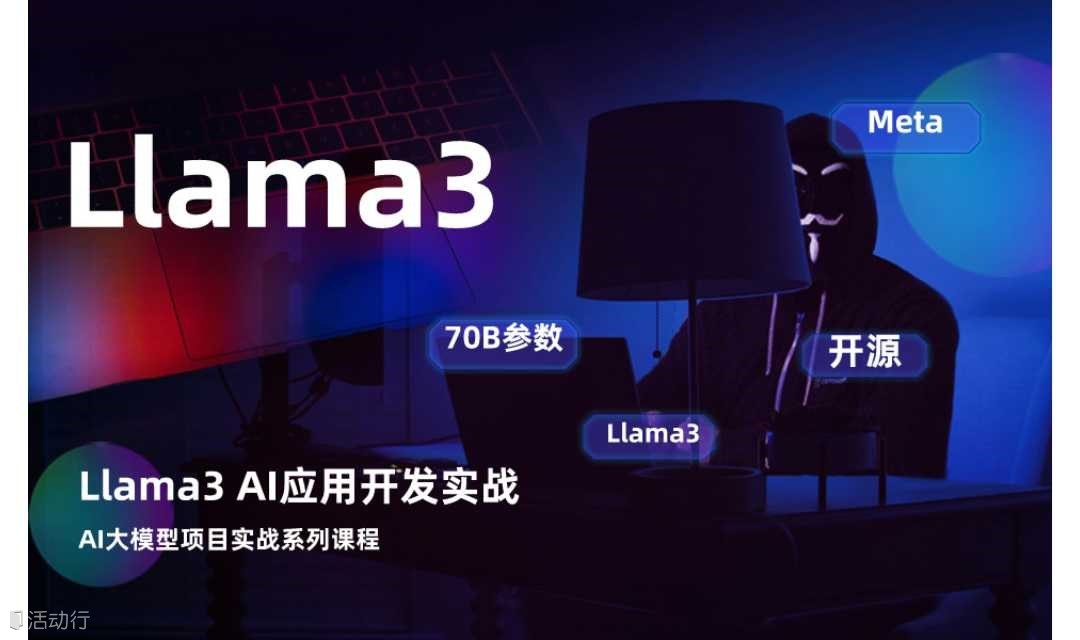 Llama3 AI应用开发实战课程（程序员转岗AI开发课程）