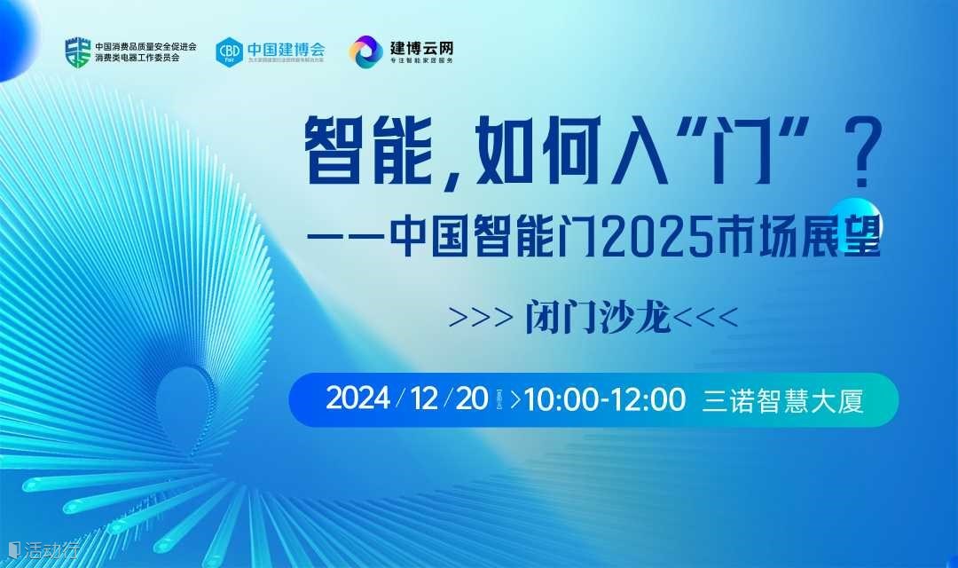 【闭门沙龙】智能，如何入‘门’？中国智能门2025市场展望