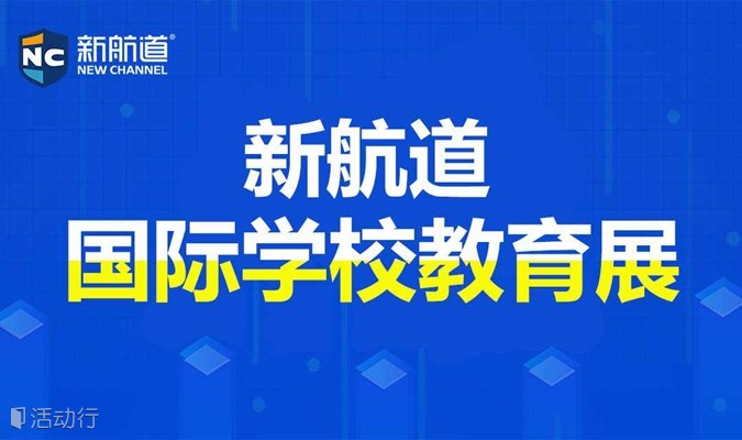 2024年11月24日上海新航道国际学校教育展