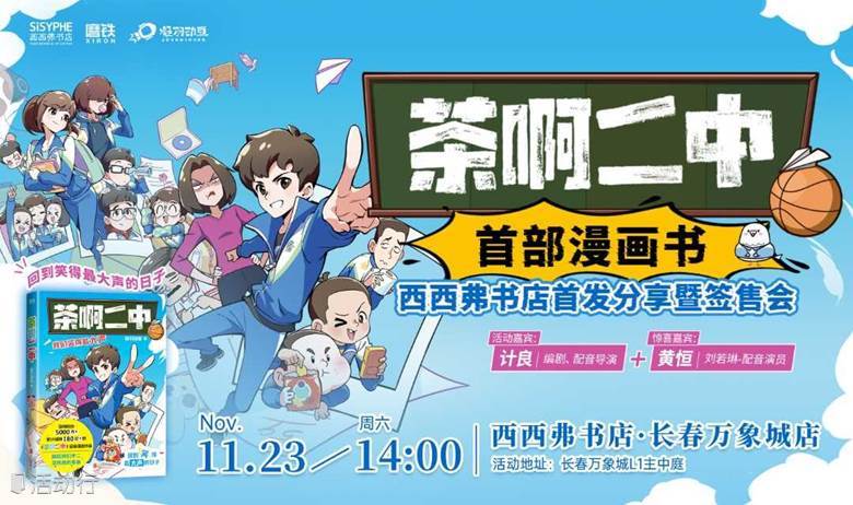 11.23 长春 |《茶啊二中》首部漫画书 西西弗书店首发分享暨签售会