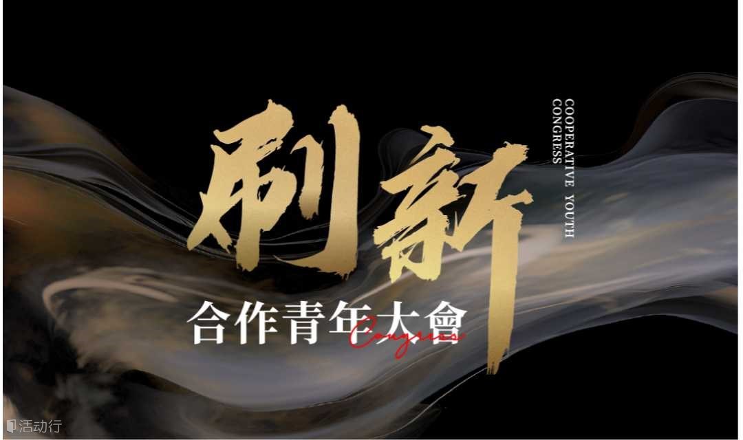 合作青年大会