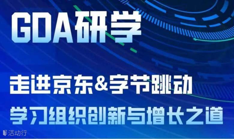 标杆企业研学 / 走进京东&字节跳动 学习组织创新与增长之道