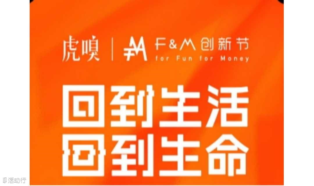 虎嗅F&M创新节