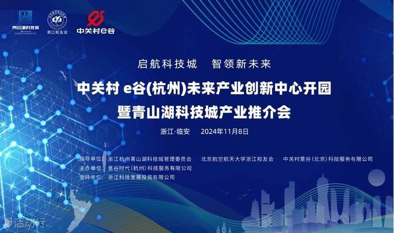 中关村e谷（杭州）未来产业创新中心开园暨青山湖科技城产业推介会