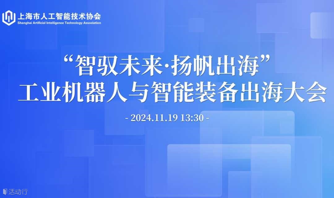 “智馭未來(lái)·揚(yáng)帆出?！?—— 工業(yè)機(jī)器人與智能裝備出海大會(huì)