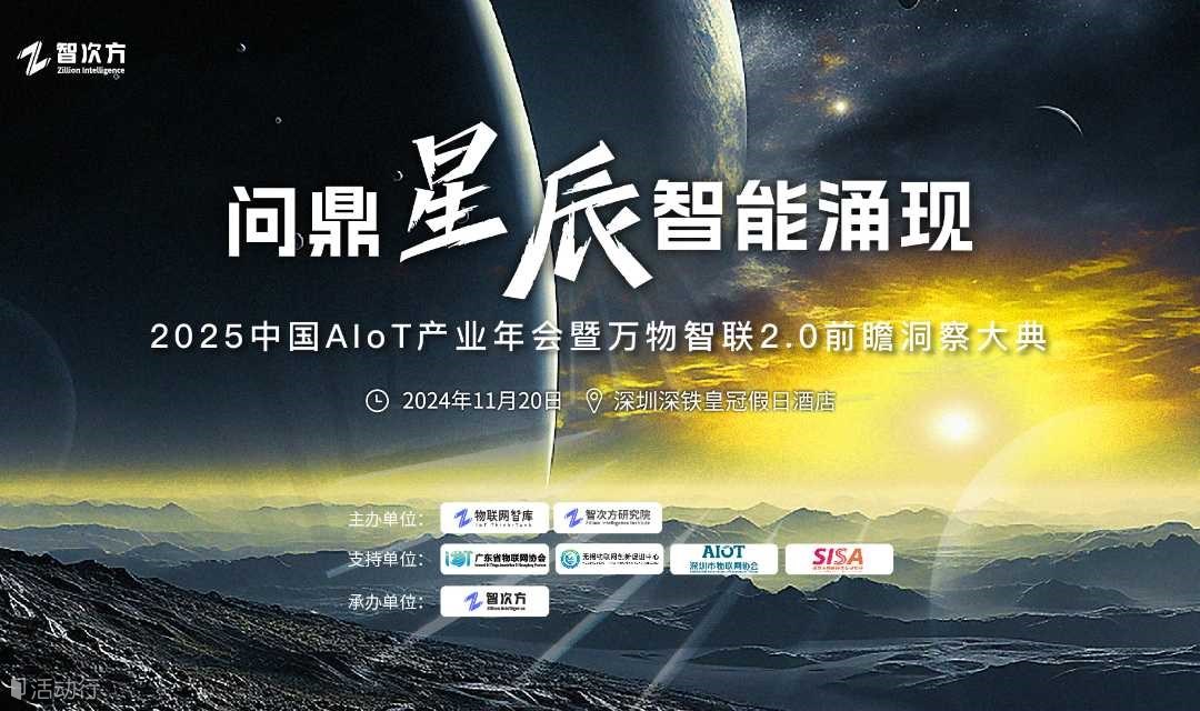 （嘉宾邀约）2025中国AIoT产业年会暨万物智联2.0前瞻洞察大典