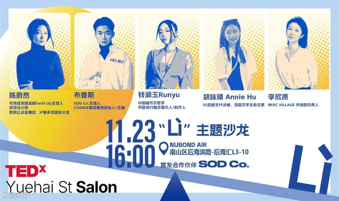 TEDx粤海街道-力 Li-TEDxYuehai St Salon