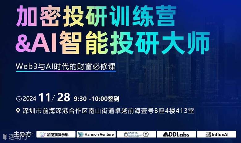 深圳线下Web3投研分享会