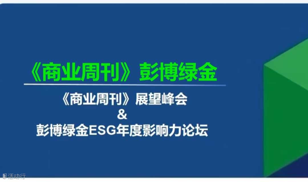 《商业周刊》展望峰会＆彭博绿金ESG年度影响力论坛
