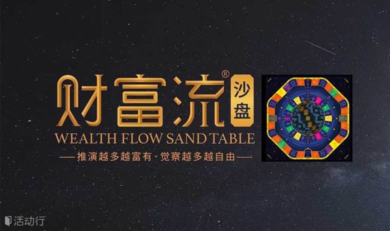 公益免费1/5：财富流沙盘活动