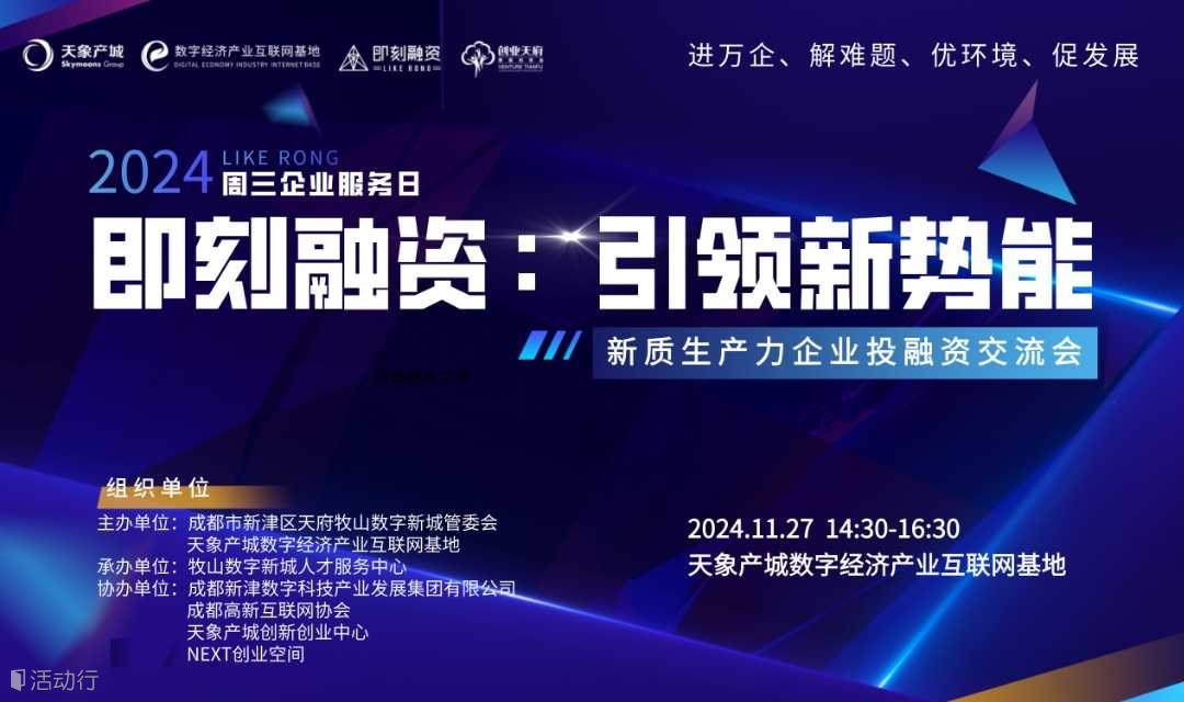 即刻融资｜引领新势能： 新质生产力企业投融资交流会