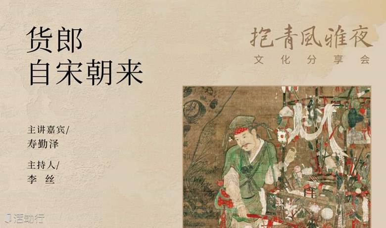 《抱青风雅夜•文化分享会》——《货郎自宋朝来》