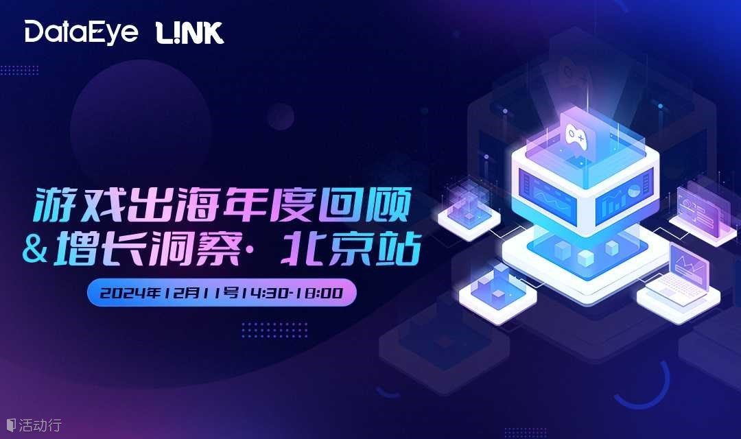 DataEye L!NK 游戏出海 年度回顾＆增长洞察·北京站