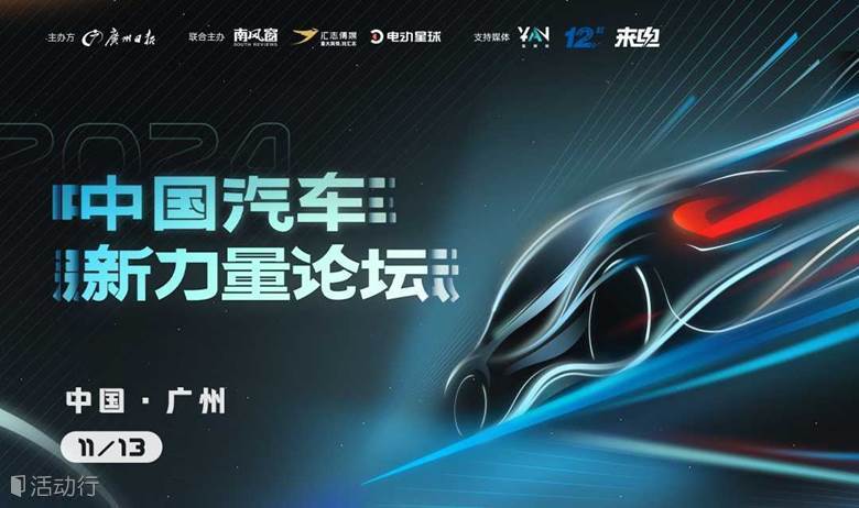 2024中国汽车新力量论坛