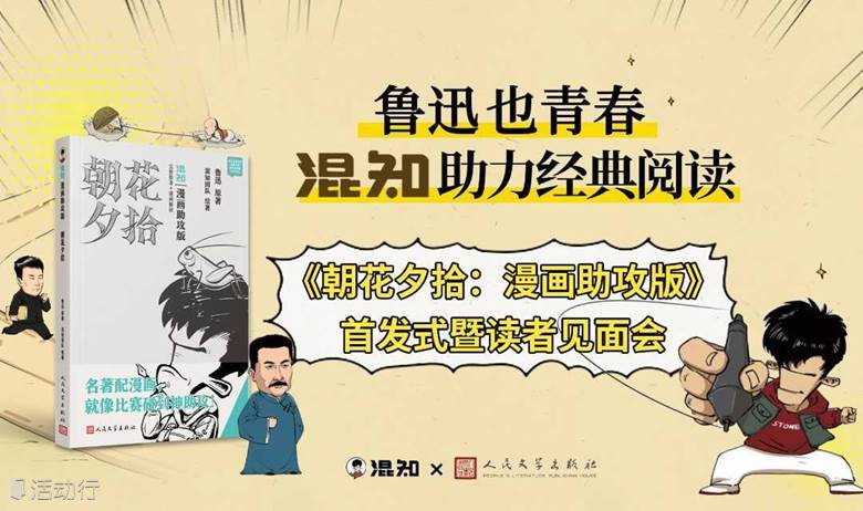 鲁迅也青春！混知助力经典阅读——《朝花夕拾：漫画助攻版》首发式暨读者见面会