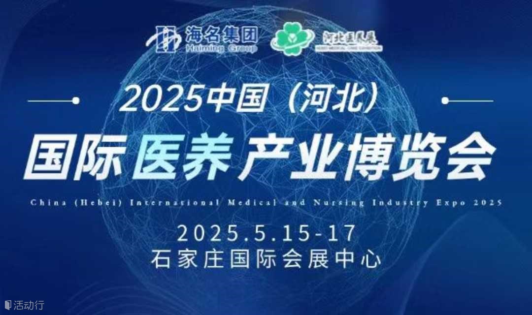 2025河北国际医养产业博览会