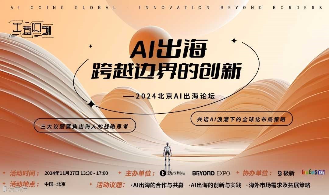 2024北京AI出海论坛【跨越边界的创新】