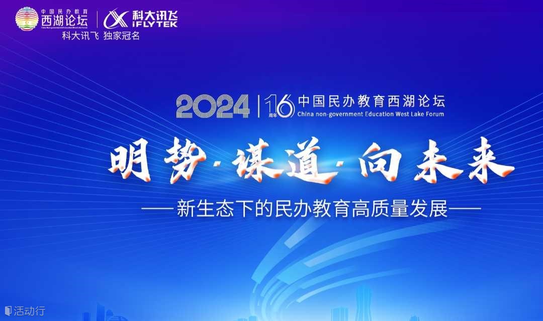 明势·谋道·向未来——2024中国民办教育西湖论坛