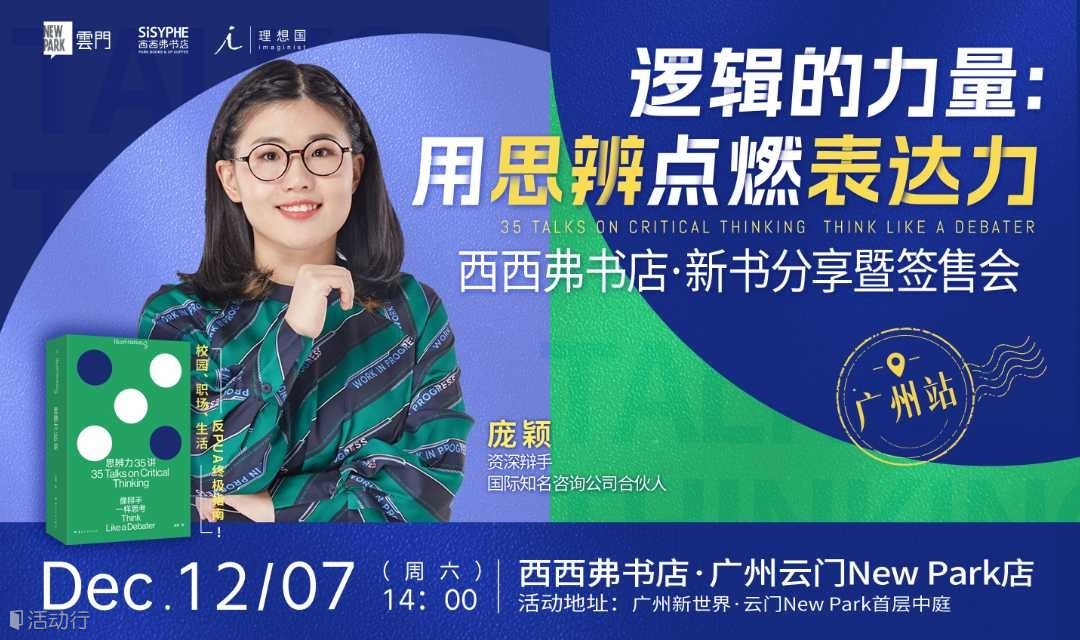 12.7广州 | 庞颖《思辨力35讲》新书分享会（下滑阅读活动详情）