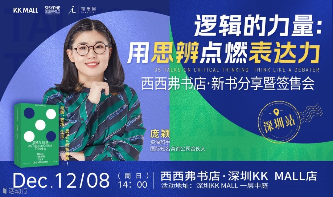 12.8 深圳丨庞颖《思辨力35讲》新书分享会（下滑阅读活动详情）