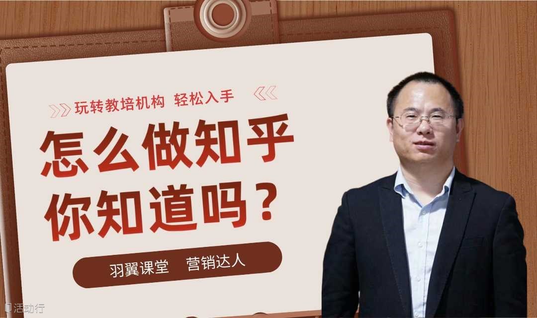 怎么做知乎，你知道吗？（教育培训行业）