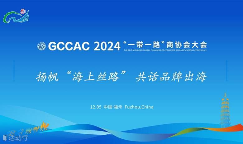 2024 一带一路国际商协会大会 中国品牌出海论坛