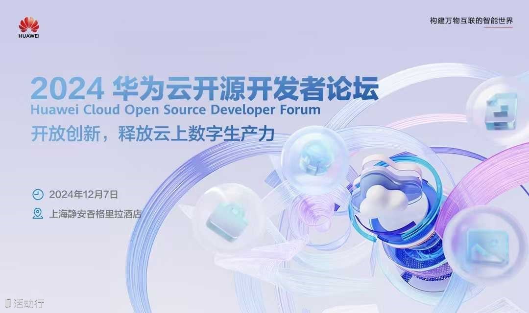 2024华为云开源开发者论坛（AI、云原生、开源大咖齐聚）