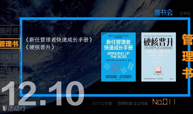 漕书会 No.011｜管理书｜《新任管理者快速成长手册》 《硬核晋升》，12.10