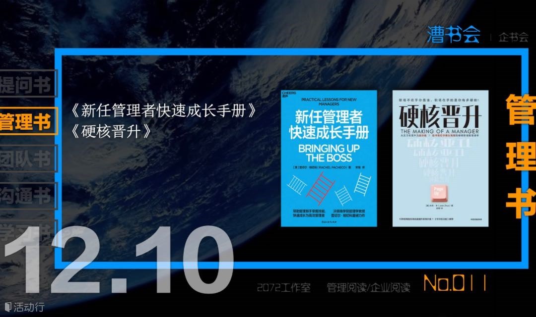 漕书会 No.011｜管理书｜《新任管理者快速成长手册》 《硬核晋升》，12.10