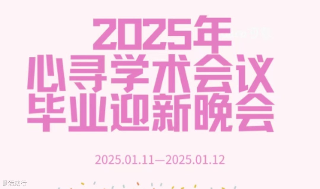 2025年心寻学术会议&毕业迎新晚会