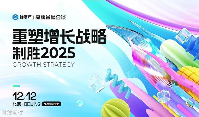 【免费报名】蝉魔方品牌首脑会谈·北京站