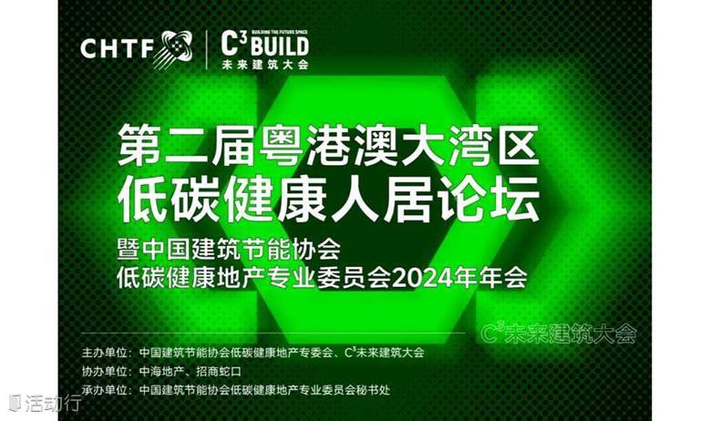 第二届粤港澳大湾区低碳健康人居论坛