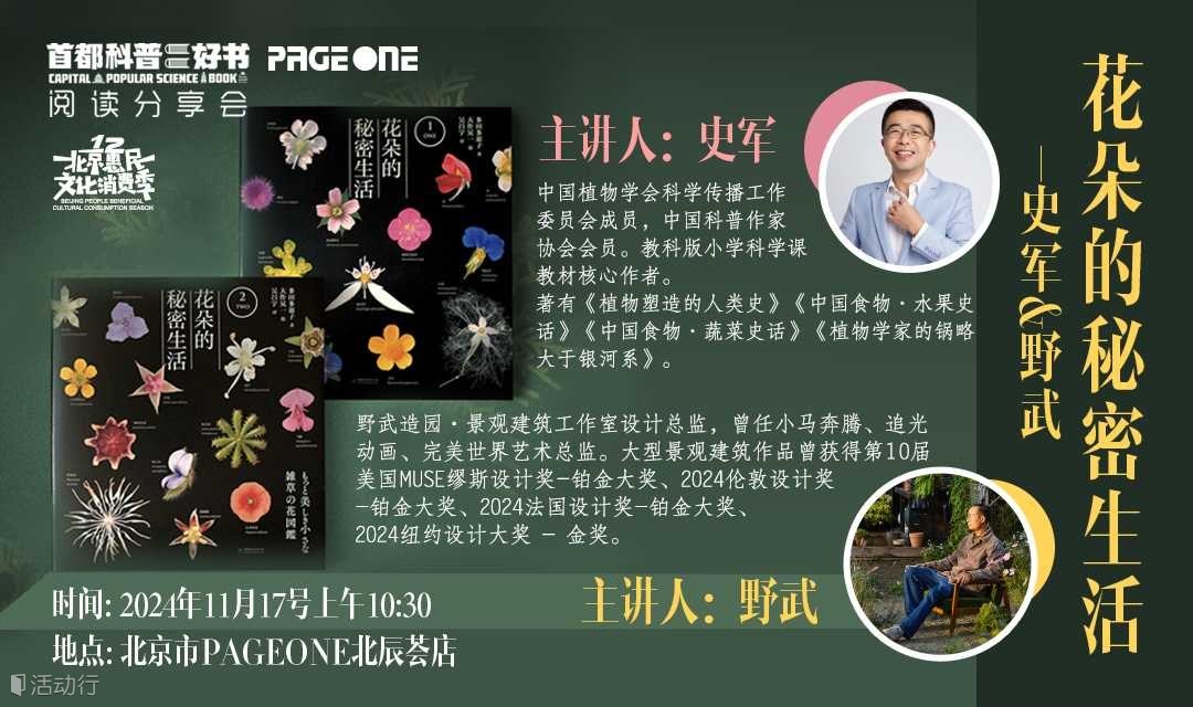 史军x野武：以花为名——首都科普好书《花朵的秘密生活》图书分享会｜PAGEONE北辰荟