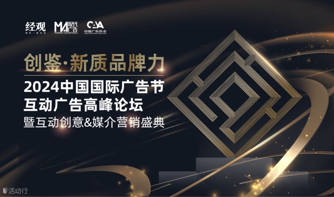 2024中国国际广告节互动广告高峰论坛暨互动创意&媒介营销盛典