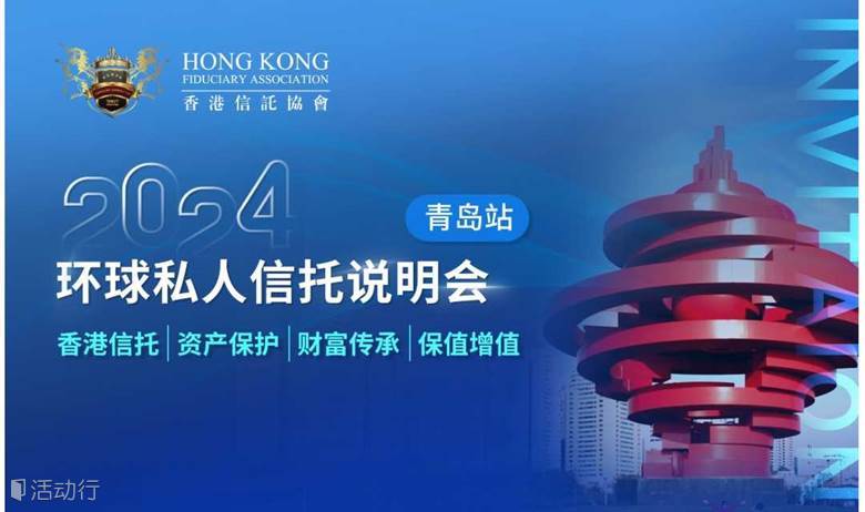 环球私人信托说明会（青岛站）