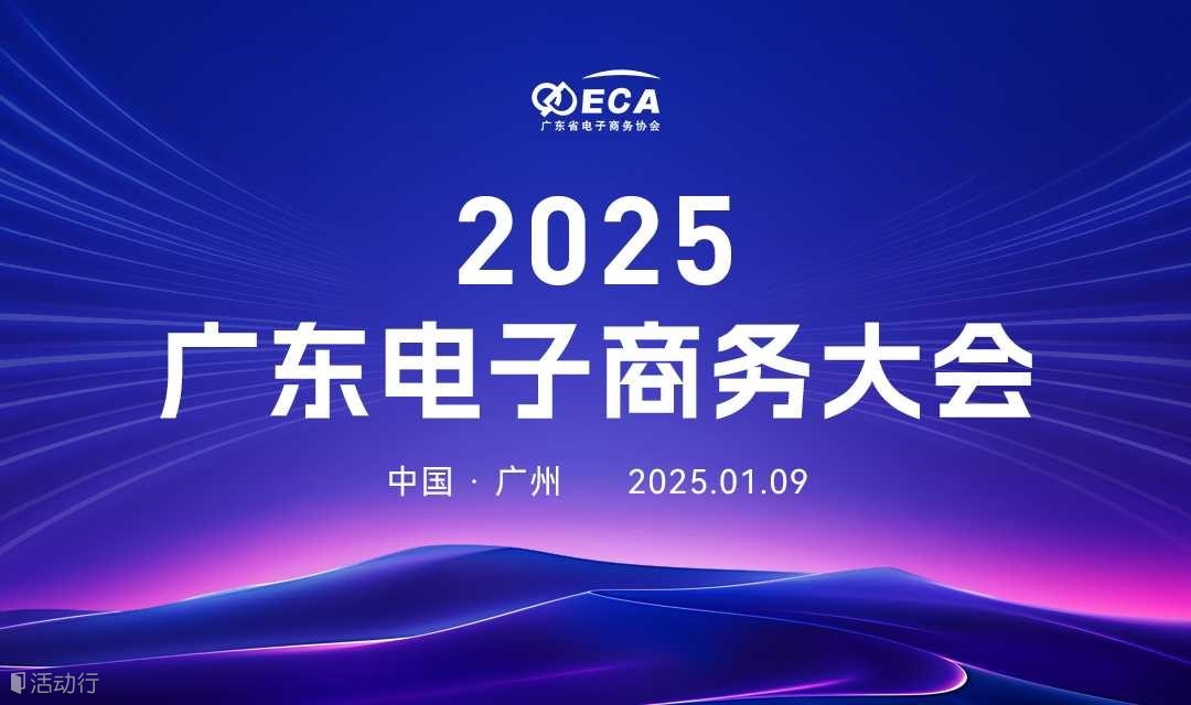 2025廣東電子商務(wù)大會
