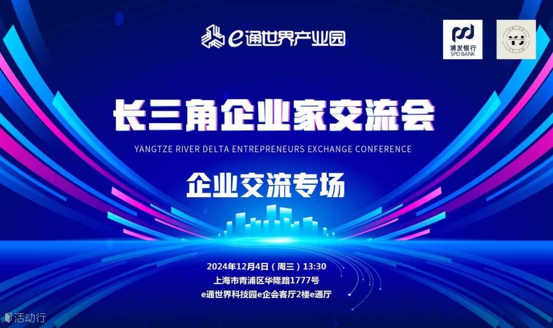 長三角企業(yè)家交流會沙龍活動