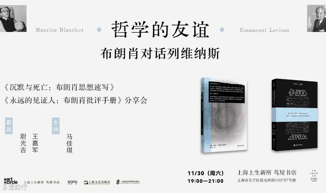 哲学的友谊：布朗肖对话列维纳斯