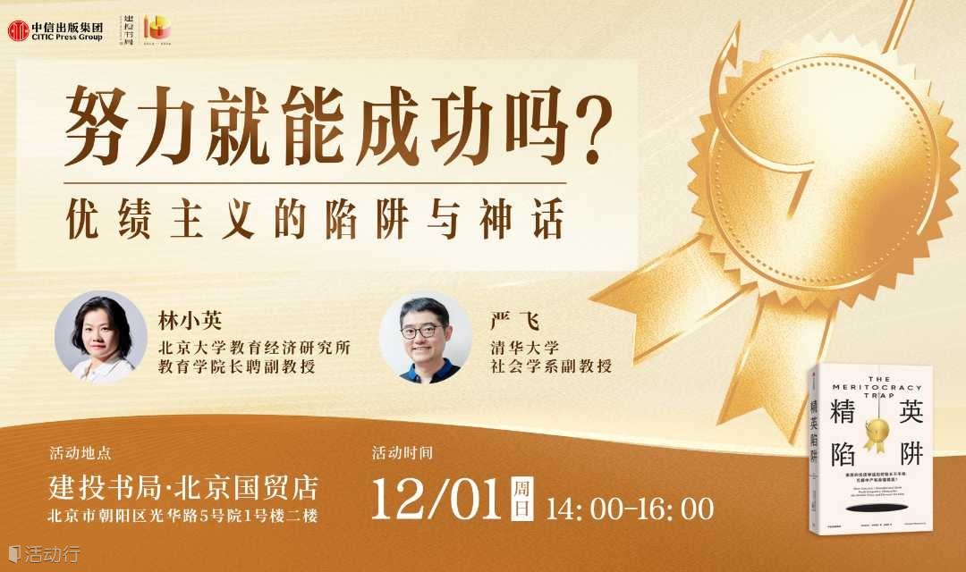 努力就能成功吗？优绩主义的陷阱与神话