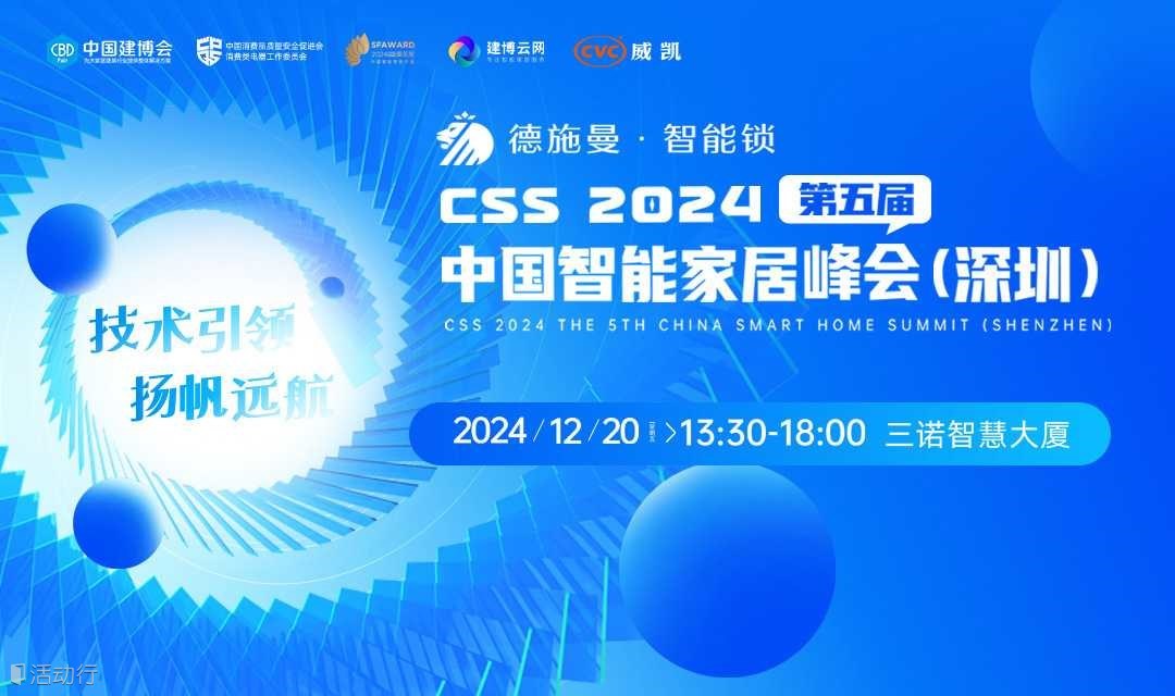 【德施曼】“技术引领·扬帆远航”2024第五届CSS中国智能家居峰会（深圳）