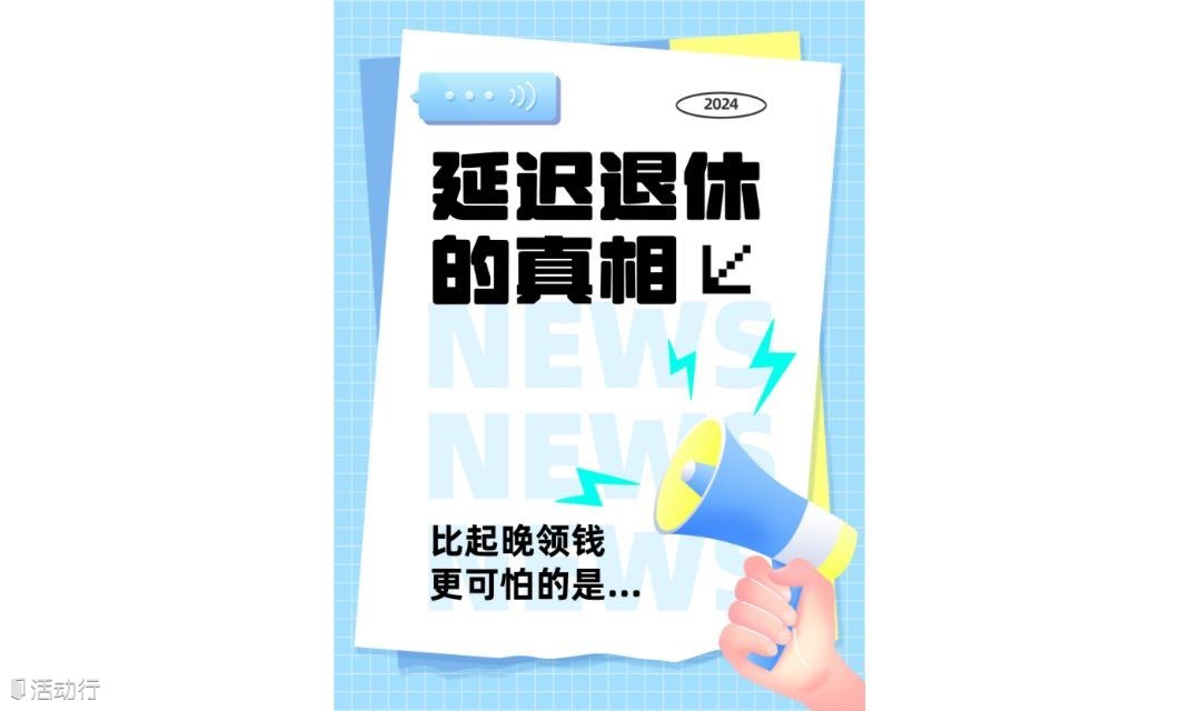 1月16日｜上班族如何做好养老规划