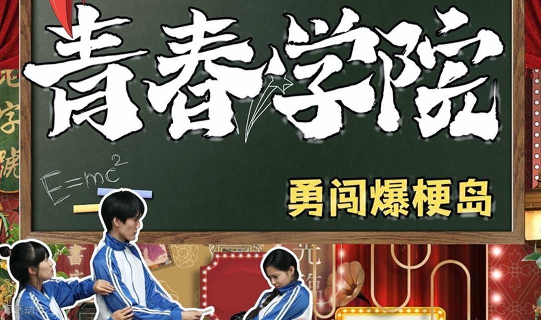 【沈阳】【戏剧嘉年华】同学会《青春学院》互动换装回忆杀|全环境式喜剧演出