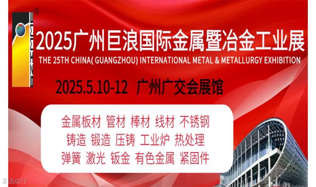 2025年广州巨浪国际金属暨冶金工业展