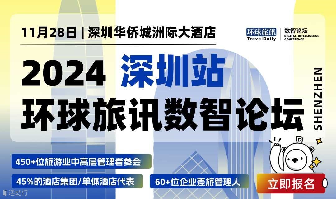 2024 环球旅讯数智论坛·深圳站